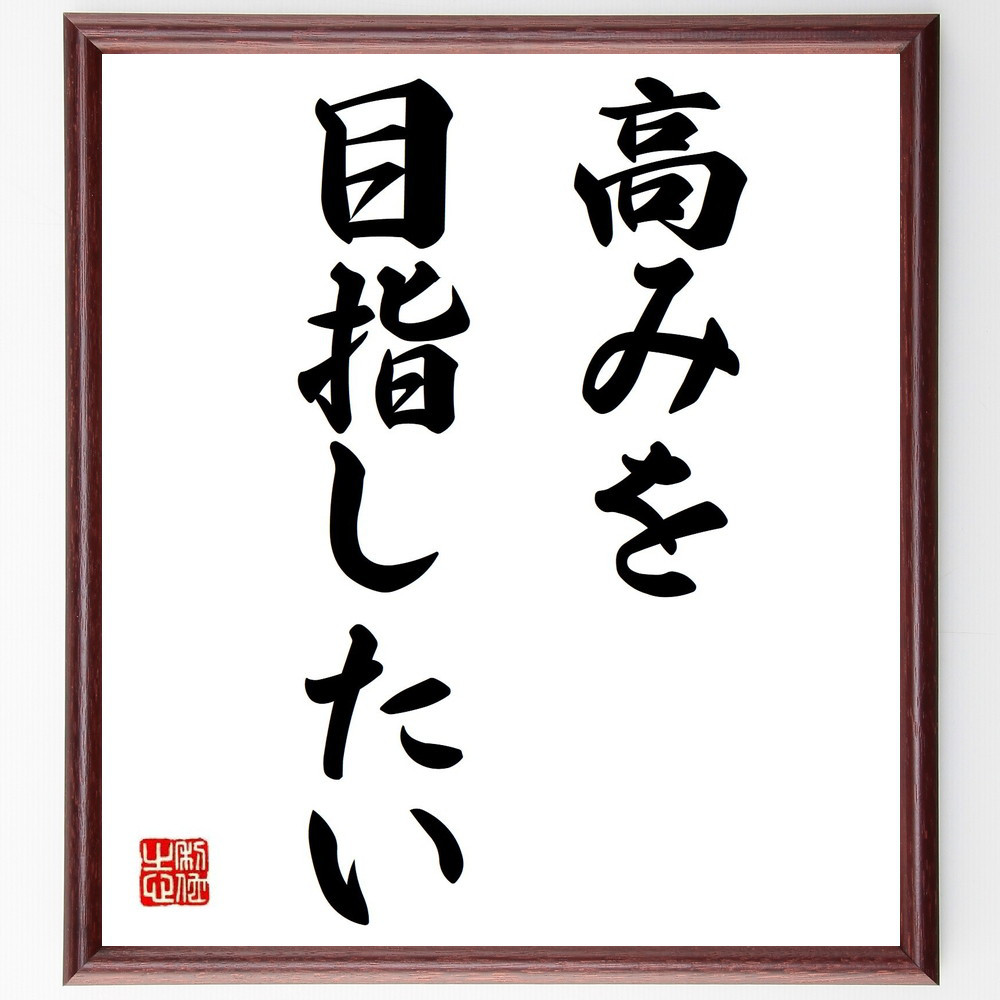 名言「高みを目指したい」手書き書道色紙額／受注後の毛筆直筆（Y7002）