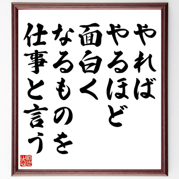 名言「やればやるほど面白くなるものを、仕事と言う」手書き書道色紙額