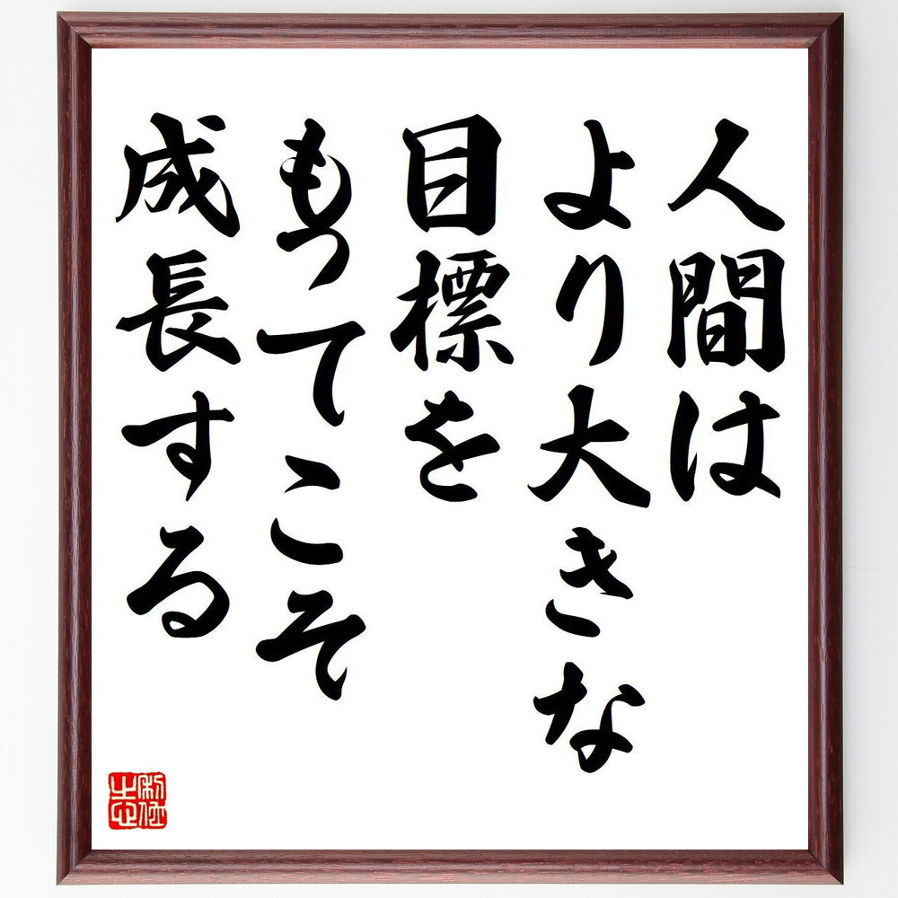 名言「人間は、より大きな目標をもってこそ成長する」手書き書道色紙額／受注後の毛筆直筆（Y7155）