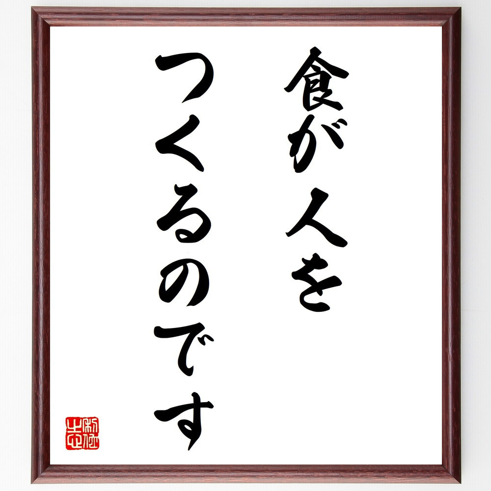 名言「食が人をつくるのです」手書き書道色紙額／受注後の毛筆直筆（Y7222）