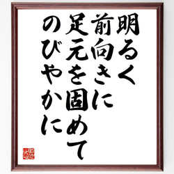 名言「明るく、前向きに、足元を固めて、のびやかに」額付き書道色紙／受注後直筆（Y7309） 1枚目の画像