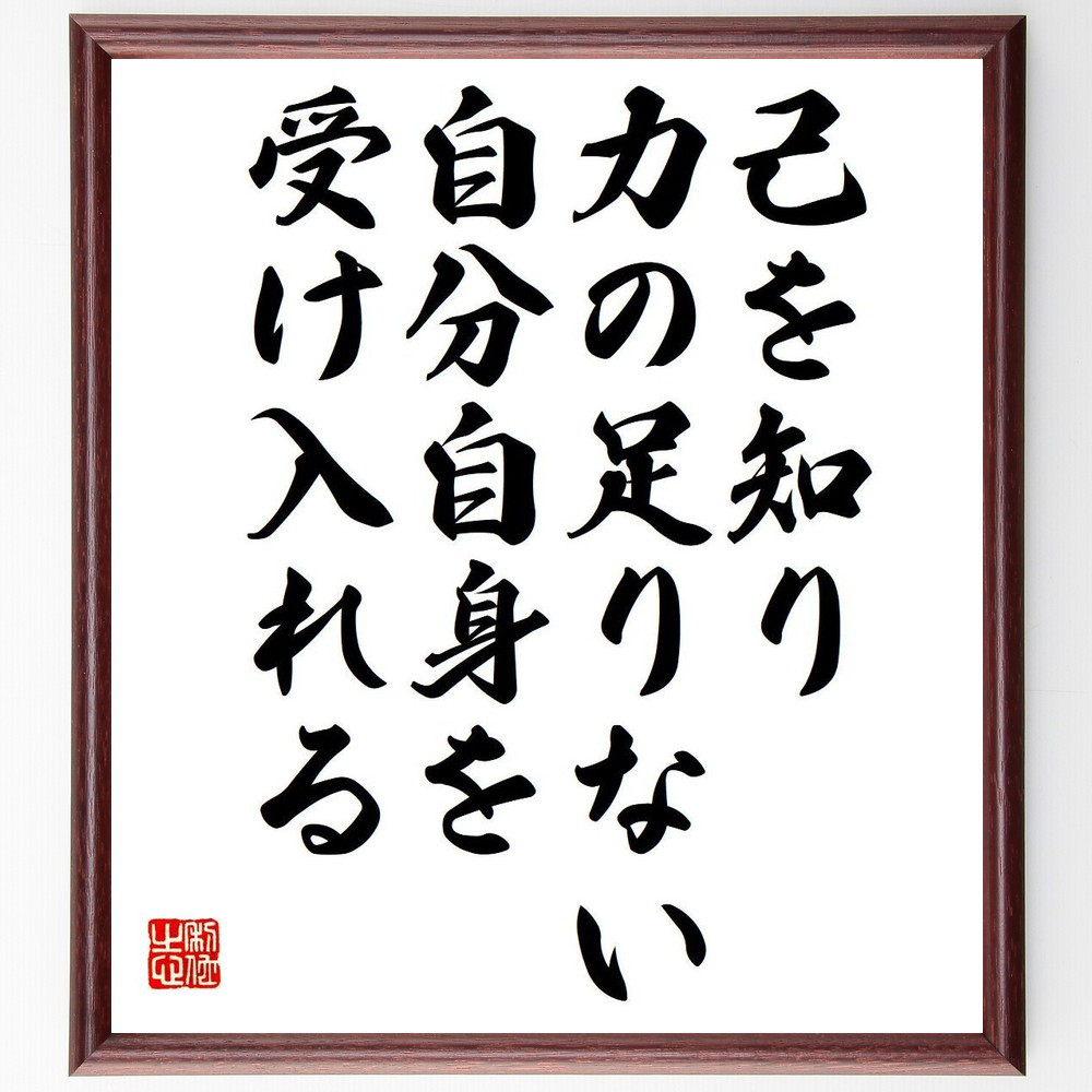 名言「己を知り、力の足りない自分自身を受け入れる」手書き書道色紙額／受注後の毛筆直筆（Y7311）