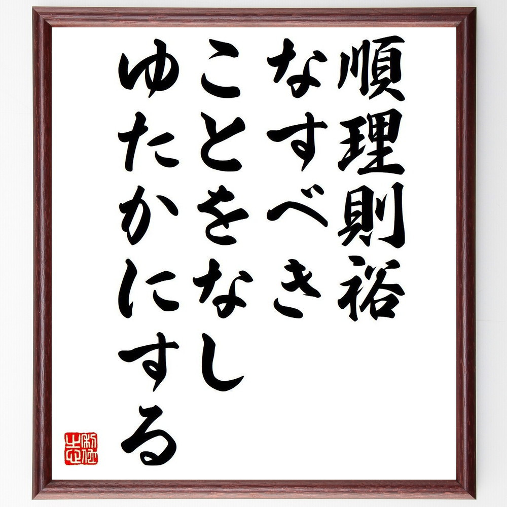 名言「順理則裕、なすべきことをなし、ゆたかにする」手書き書道色紙額／受注後の毛筆直筆（Y7313）