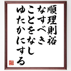 名言「順理則裕、なすべきことをなし、ゆたかにする」額付き書道色紙／受注後直筆（Y7313） 1枚目の画像