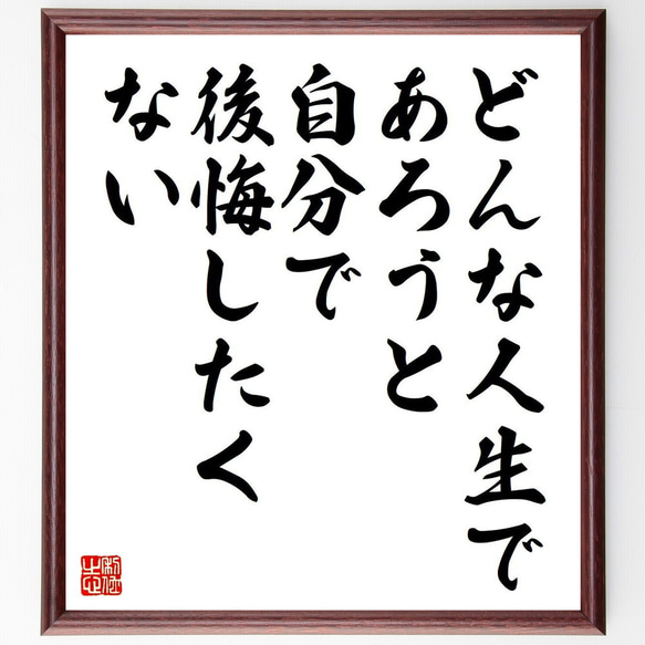 名言「どんな人生であろうと、自分で後悔したくない」額付き書道色紙／受注後直筆（Y7373） 1枚目の画像