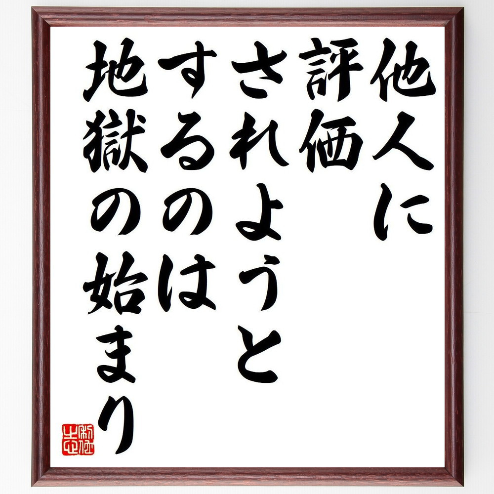 名言「他人に評価されようとするのは、地獄の始まり」手書き書道色紙額／受注後の毛筆直筆（Y7374）