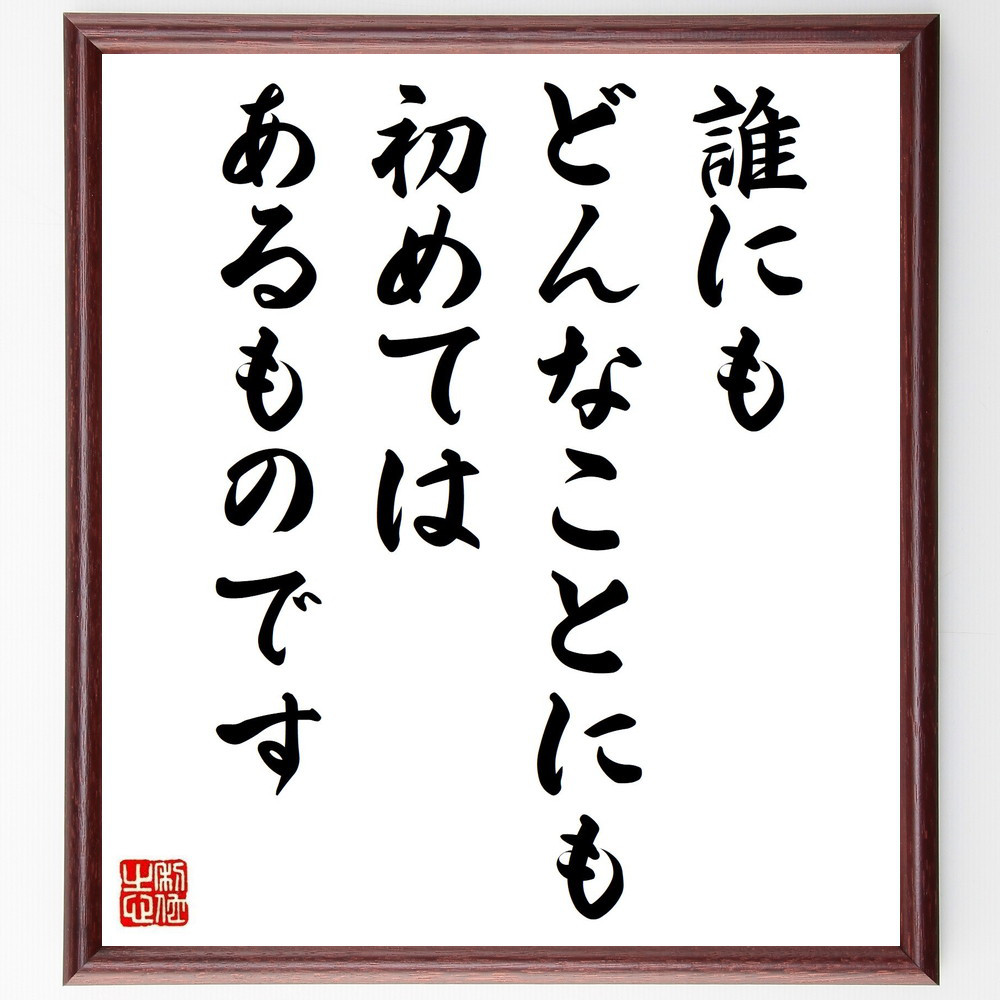 名言「誰にも、どんなことにも初めてはあるものです」手書き書道色紙額／受注後の毛筆直筆（Y7472）