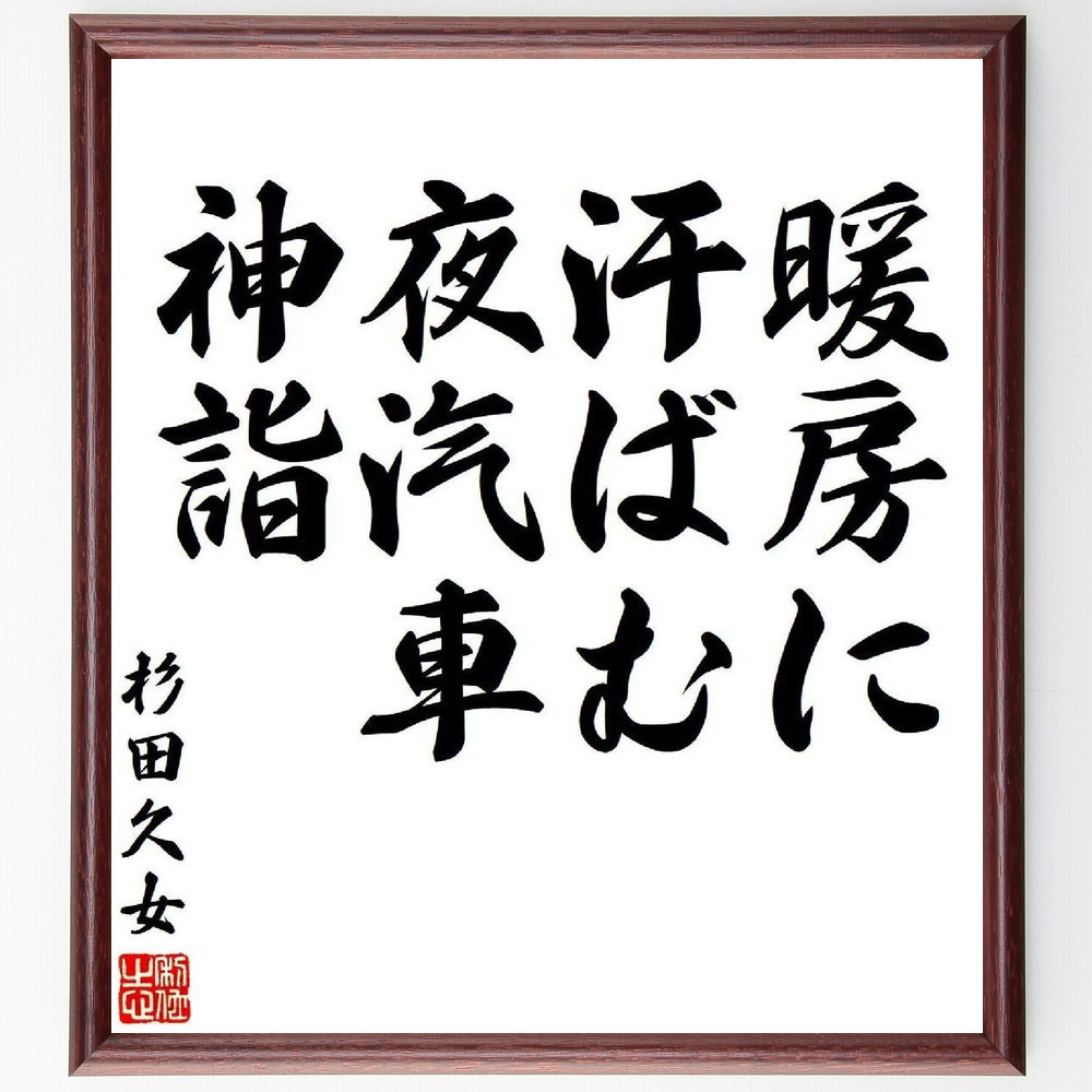 杉田久女の短歌・俳句「暖房に、汗ばむ夜汽車、神詣」手書き書道色紙額／毛筆直筆済み（Y7657）