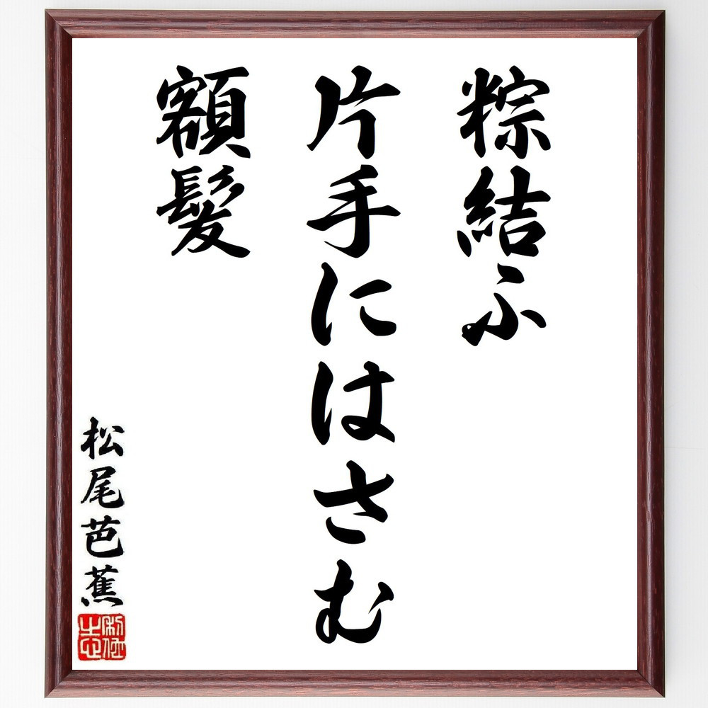 松尾芭蕉の短歌・俳句「粽結ふ、片手にはさむ、額髪」手書き書道色紙額／毛筆直筆済み（Y7658）