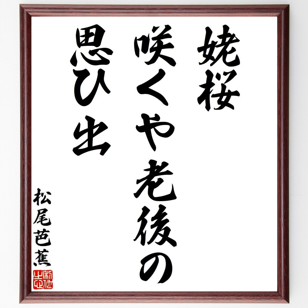 松尾芭蕉の短歌・俳句「姥桜、咲くや老後の、思ひ出」手書き書道色紙額／毛筆直筆済み（Y7664）