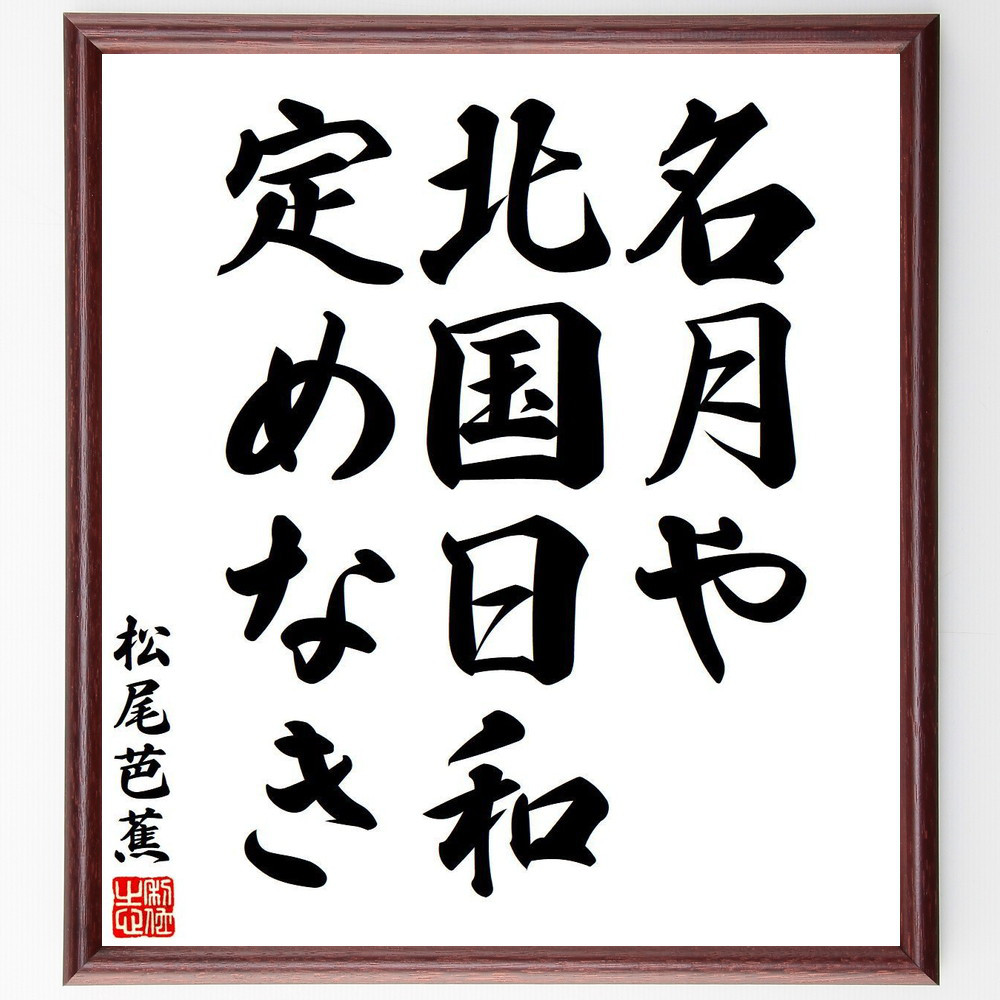 松尾芭蕉の短歌・俳句「名月や、北国日和、定めなき」手書き書道色紙額／毛筆直筆済み（Y7705）