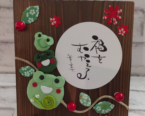 幸せのカエル3兄弟♥福をむカエル♥ 押絵ちりめん細工飾り 卓上タイプ