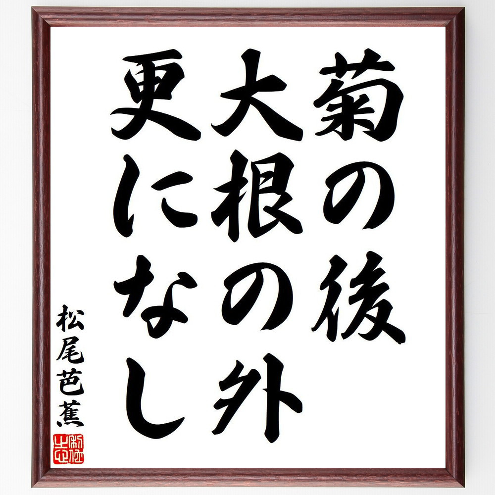 松尾芭蕉の短歌・俳句「菊の後、大根の外、更になし」手書き書道色紙額／毛筆直筆済み（Y7707）
