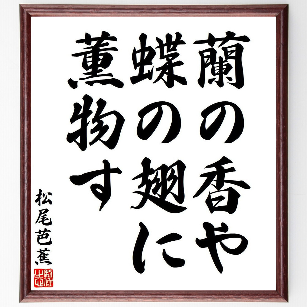 松尾芭蕉の短歌・俳句「蘭の香や、蝶の翅に、薫物す」手書き書道色紙額／毛筆直筆済み（Y7708）