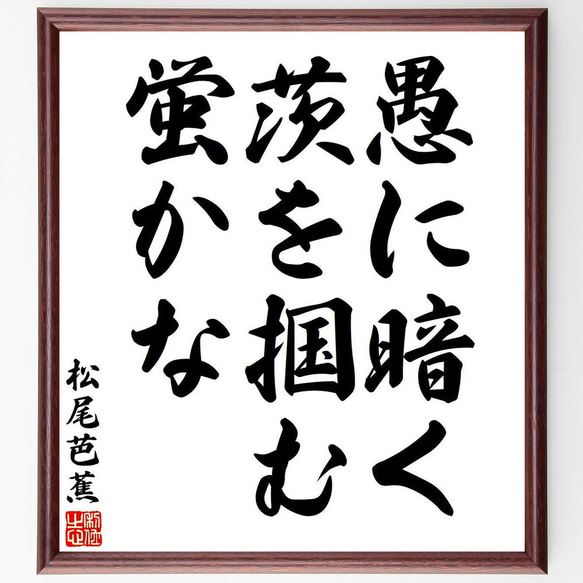 松尾芭蕉の俳句・短歌「愚に暗く、茨を掴む、蛍かな」額付き書道色紙／受注後直筆（Y7709） 1枚目の画像