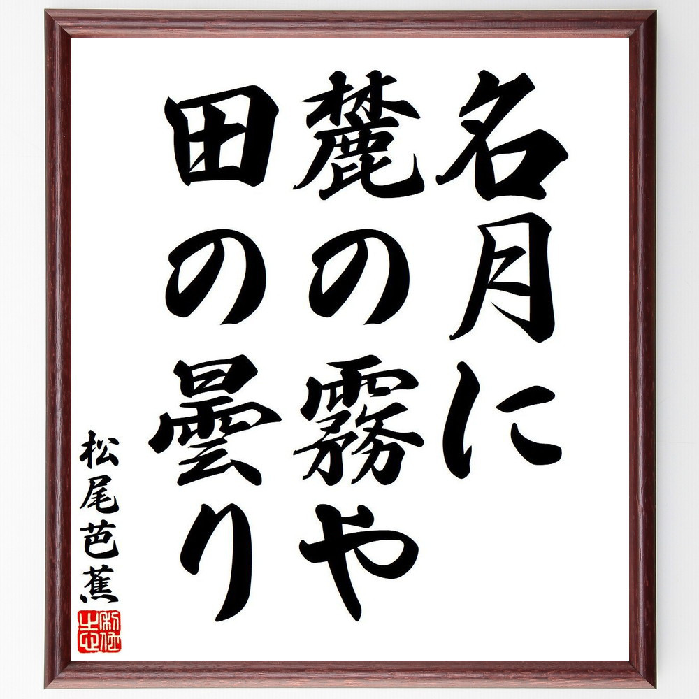 松尾芭蕉の短歌・俳句「名月に、麓の霧や、田の曇り」手書き書道色紙額／毛筆直筆済み（Y7712）