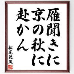 松尾芭蕉の俳句・短歌「雁聞きに、京の秋に、赴かん」額付き書道色紙／受注後直筆（Y7713） 1枚目の画像