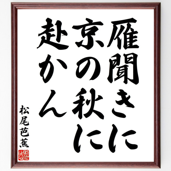 松尾芭蕉の俳句・短歌「雁聞きに、京の秋に、赴かん」額付き書道色紙／受注後直筆（Y7713） 1枚目の画像