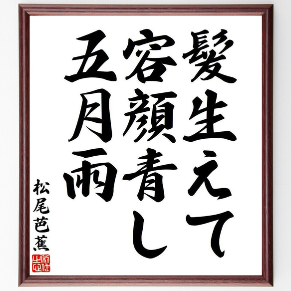 松尾芭蕉の俳句・短歌「髪生えて、容顔青し、五月雨」額付き書道色紙／受注後直筆（Y7714） 1枚目の画像