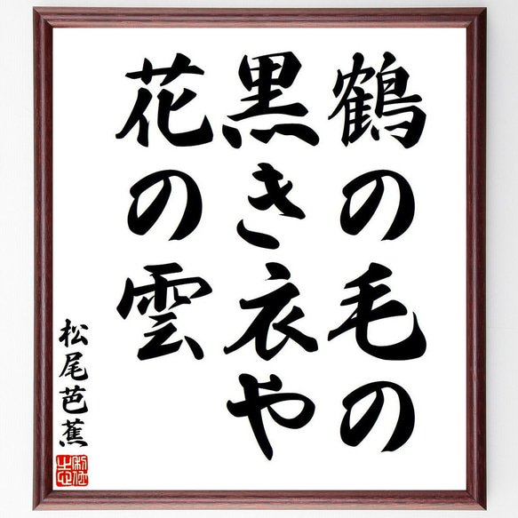 松尾芭蕉の俳句・短歌「鶴の毛の、黒き衣や、花の雲」額付き書道色紙／受注後直筆（Y7715） 1枚目の画像