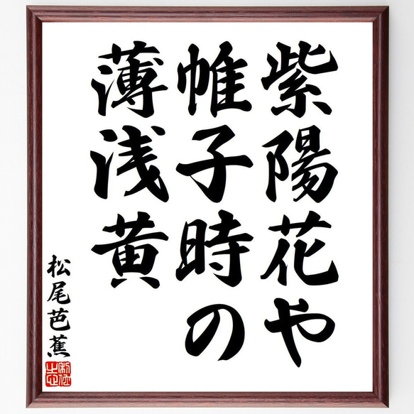 松尾芭蕉の俳句・短歌「紫陽花や、帷子時の、薄浅黄」額付き書道色紙／受注後直筆（Y7716） 1枚目の画像