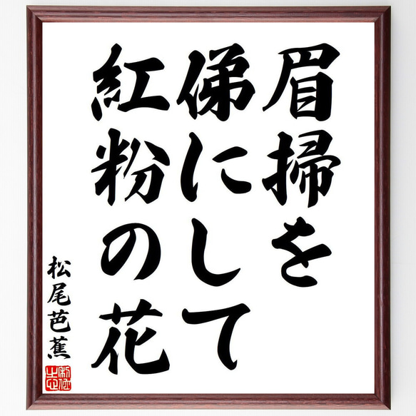 松尾芭蕉の俳句・短歌「眉掃を、俤にして、紅粉の花」額付き書道色紙／受注後直筆（Y7717） 1枚目の画像