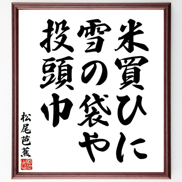松尾芭蕉の俳句・短歌「米買ひに、雪の袋や、投頭巾」額付き書道色紙／受注後直筆（Y7722） 1枚目の画像