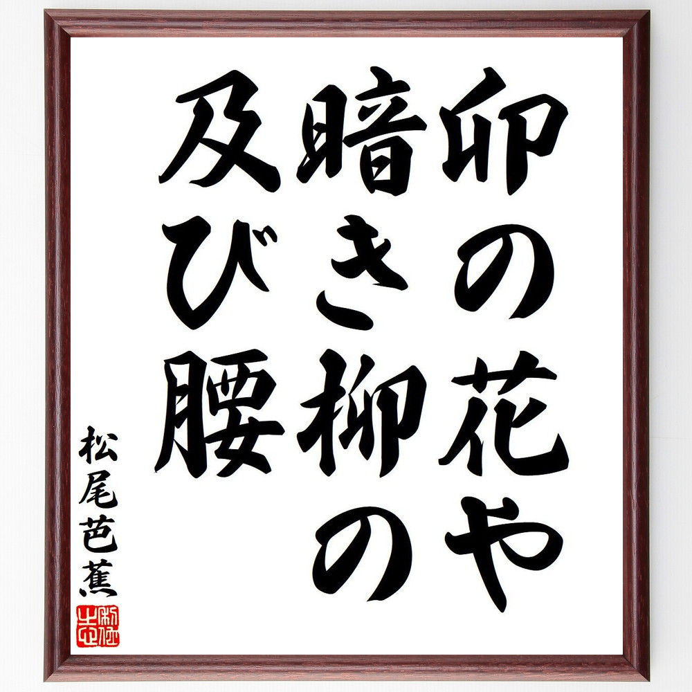 松尾芭蕉の短歌・俳句「卯の花や、暗き柳の、及び腰」手書き書道色紙額／毛筆直筆済み（Y7724）