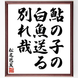 松尾芭蕉の俳句・短歌「鮎の子の、白魚送る、別れ哉」額付き書道色紙／受注後直筆（Y7725） 1枚目の画像