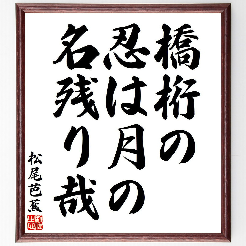 松尾芭蕉の短歌・俳句「橋桁の、忍は月の、名残り哉」手書き書道色紙額／毛筆直筆済み（Y7727）