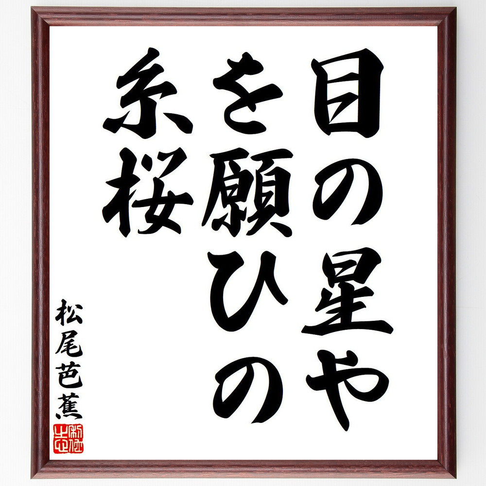 松尾芭蕉の短歌・俳句「目の星や、花を願ひの、糸桜」手書き書道色紙額／毛筆直筆済み（Y7730）
