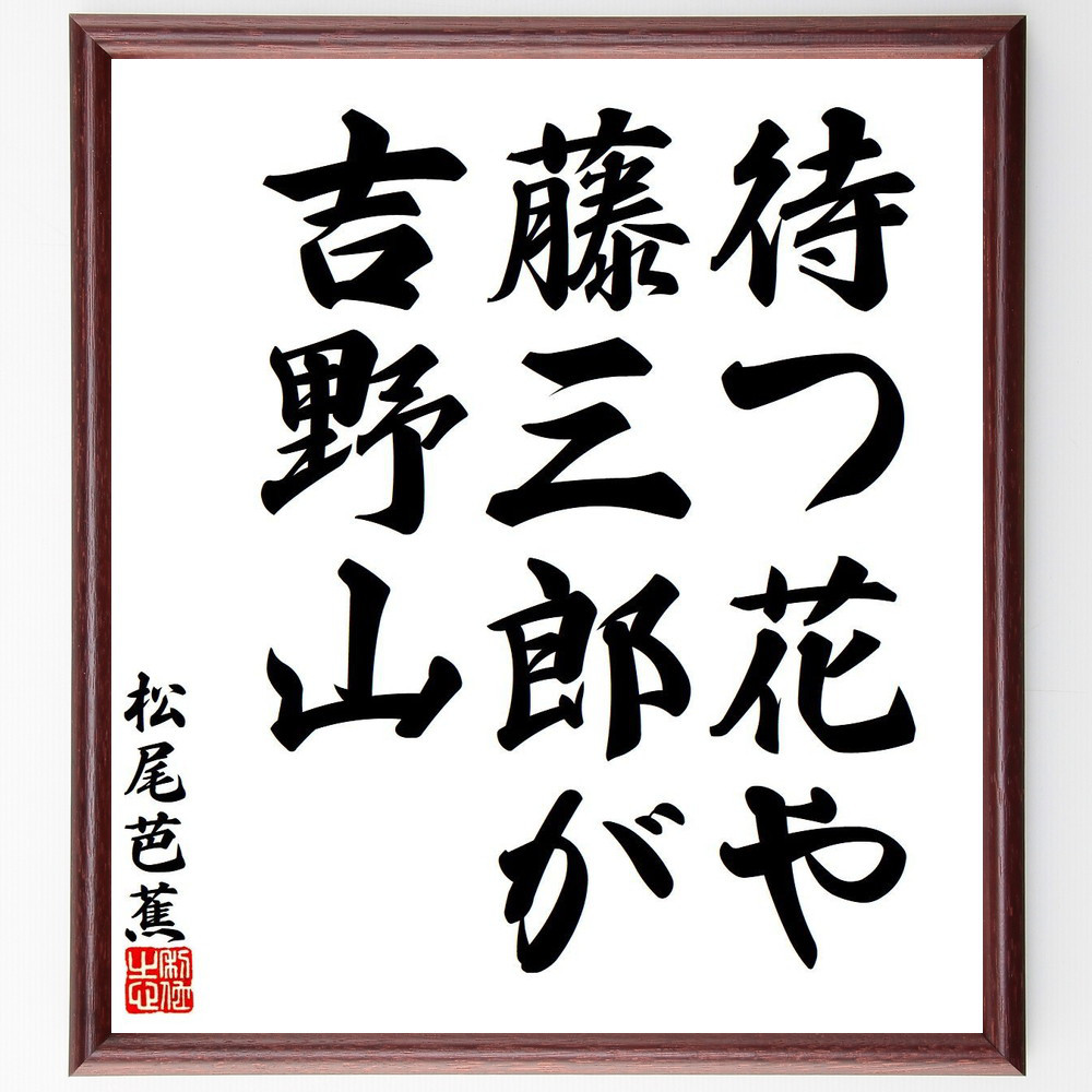 松尾芭蕉の短歌・俳句「待つ花や、藤三郎が、吉野山」手書き書道色紙額／毛筆直筆済み（Y7731）