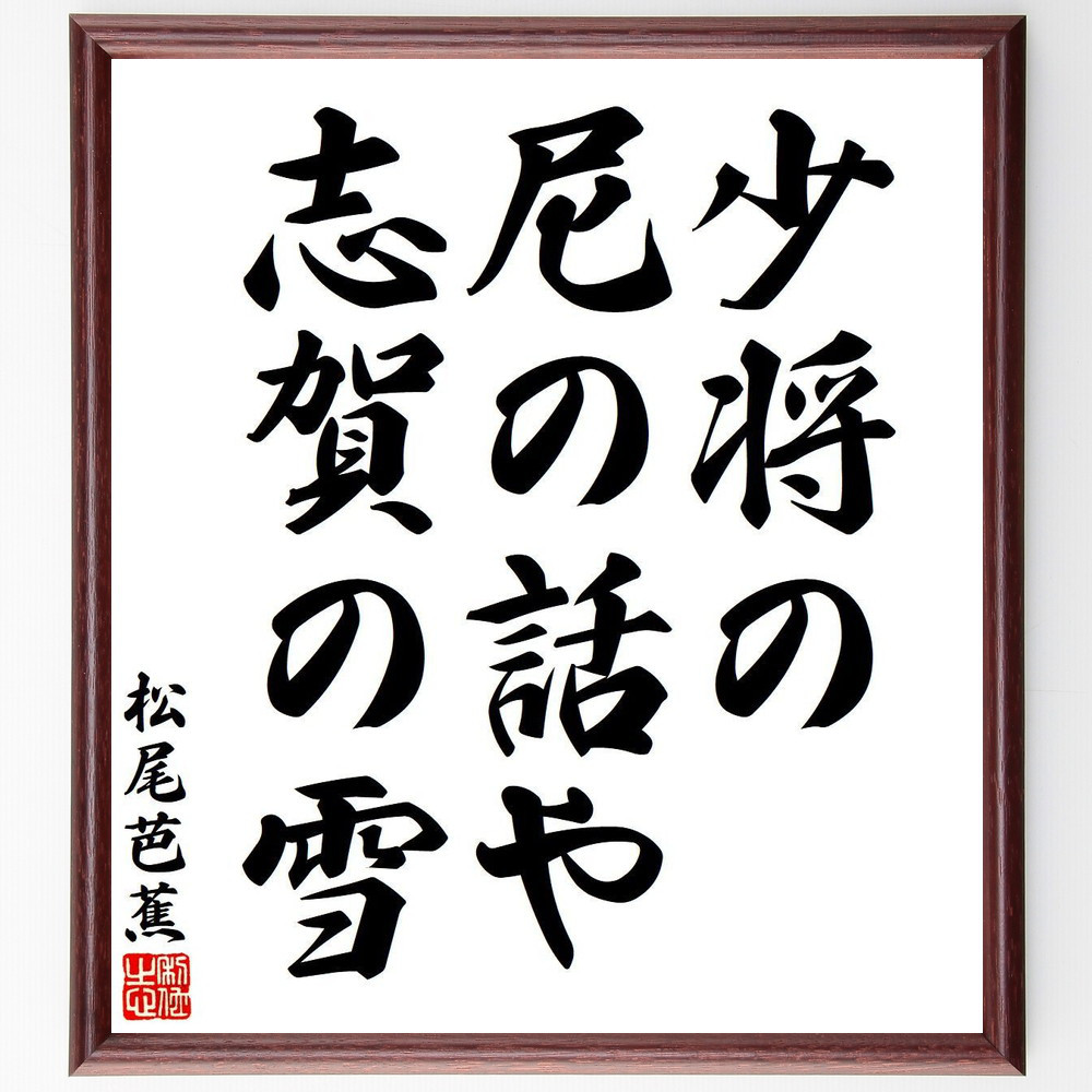 松尾芭蕉の短歌・俳句「少将の、尼の話や、志賀の雪」手書き書道色紙額／毛筆直筆済み（Y7736）