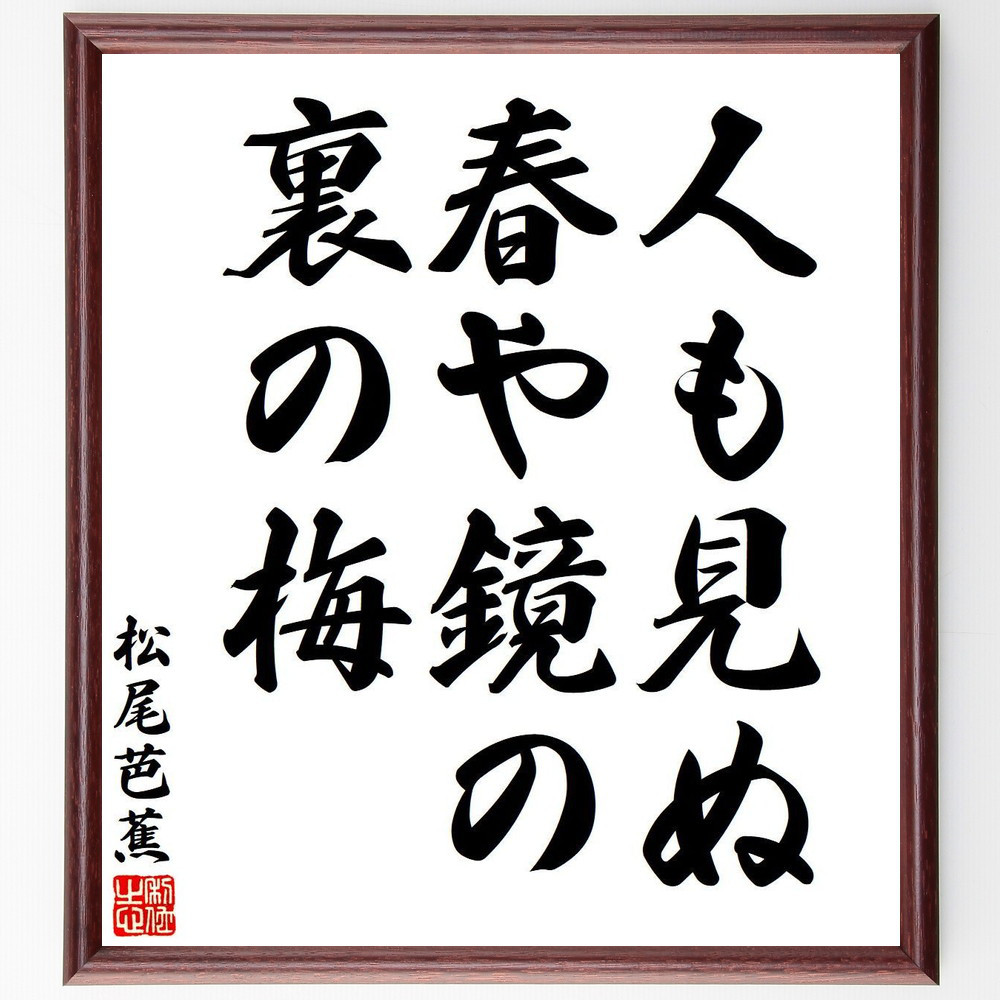 松尾芭蕉の俳句・短歌「人も見ぬ、春や鏡の、裏の梅」額付き書道色紙／受注後直筆（Y7738）        Ω