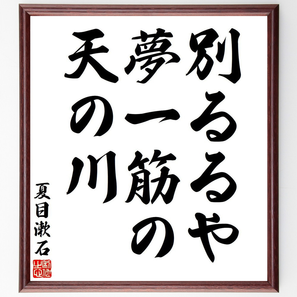 夏目漱石の短歌・俳句「別るるや、夢一筋の、天の川」手書き書道色紙額／毛筆直筆済み（Y7740）