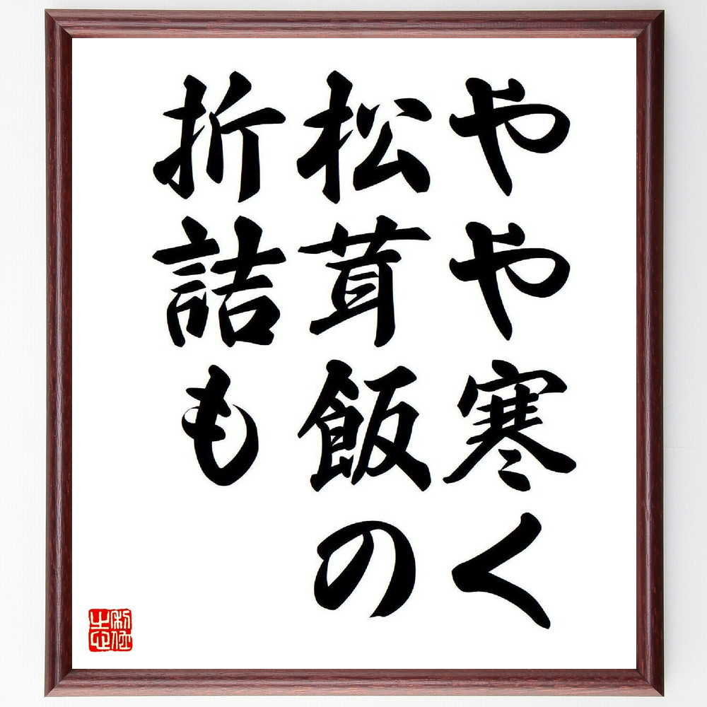 名言「やや寒く、松茸飯の、折詰も」手書き書道色紙額／受注後の毛筆直筆（Y7774）