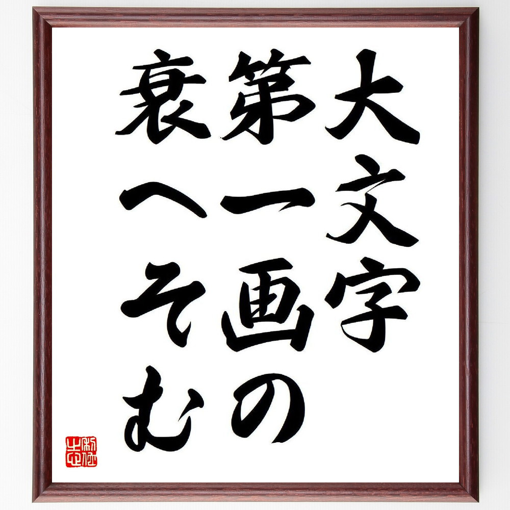 名言「大文字、第一画の、衰へそむ」手書き書道色紙額／受注後の毛筆直筆（Y7776）