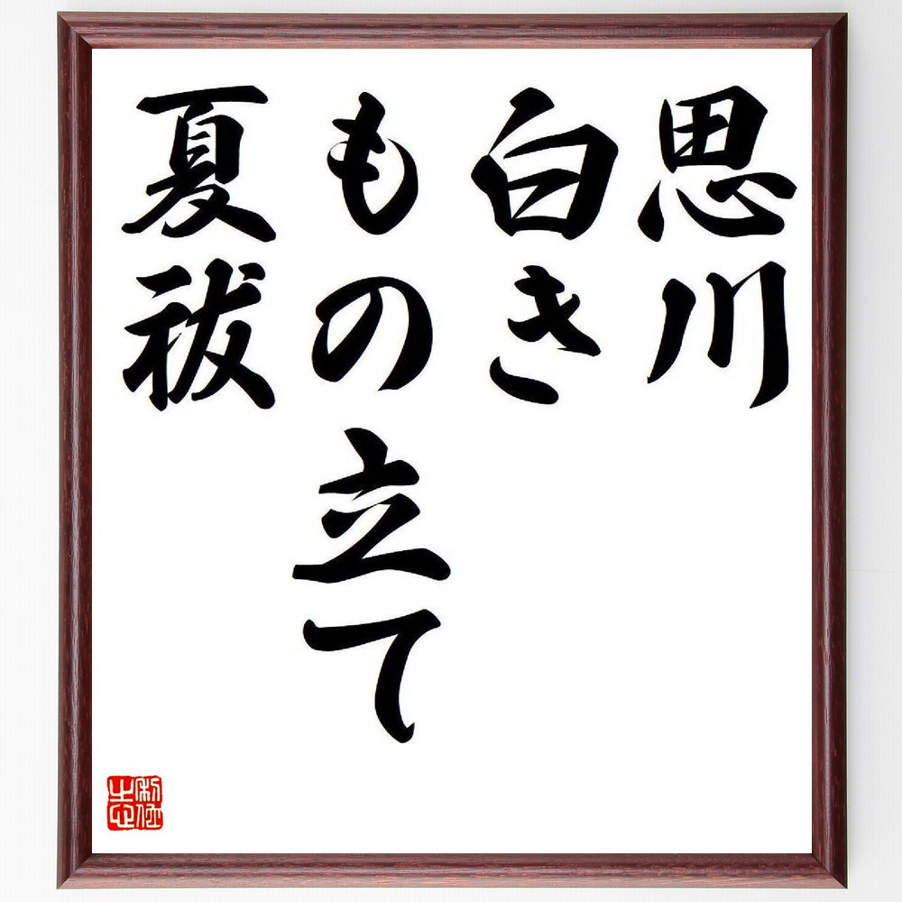 名言「思川、白きもの立て、夏祓」手書き書道色紙額／受注後の毛筆直筆（Y7904）