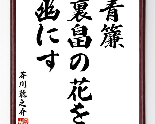 芥川龍之介「龍」水墨画 掛軸 紙本：小説家 俳句 893a89337daf65f4317b3ebe84103a
