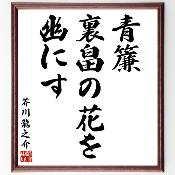 芥川 龍之介　書色紙　2枚 不見萬里道　唯見萬里天 芥川 龍之介 書色紙 2枚 不見萬里道 唯見萬里天 - メルカリ