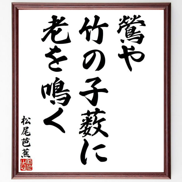 竹中皆二　短歌　色紙 松尾芭蕉の短歌・俳句「鶯や、竹の子薮に、老を鳴く」手書き書道色紙額