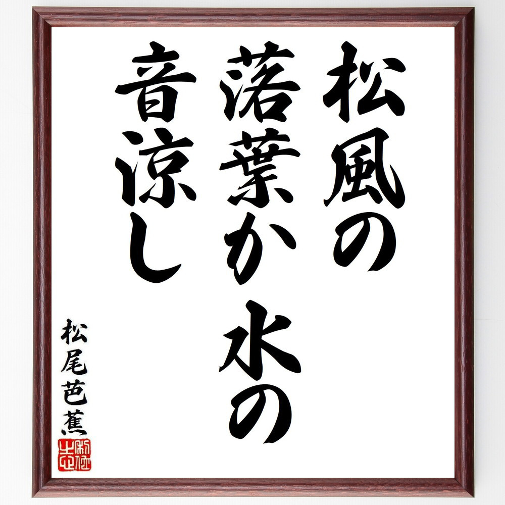 松尾芭蕉の短歌・俳句「松風の、落葉か水の、音涼し」手書き書道色紙額／毛筆直筆済み（Y7987）