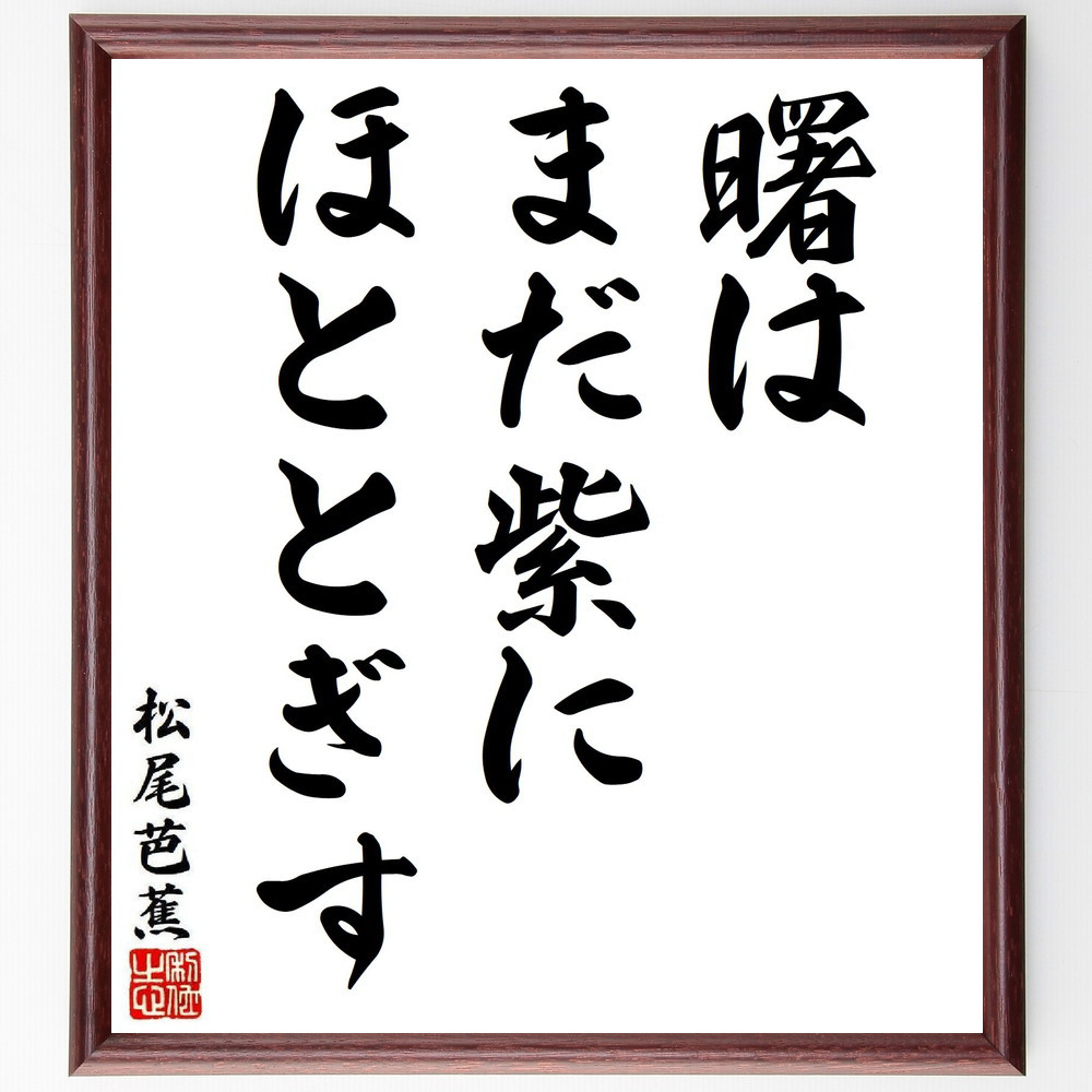 松尾芭蕉の短歌・俳句「曙は、まだ紫に、ほととぎす」手書き書道色紙額／毛筆直筆済み（Y7989）