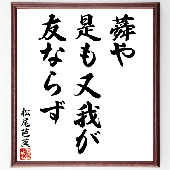 松尾芭蕉の名言「蕣や、是も又我が、友ならず」手書き書道色紙額