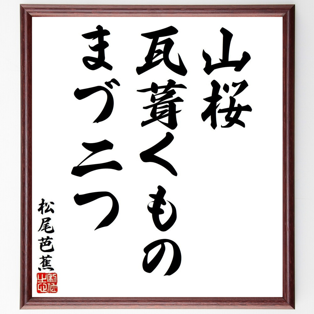 松尾芭蕉の短歌・俳句「山桜、瓦葺くもの、まづ二つ」手書き書道色紙額／毛筆直筆済み（Y7992）