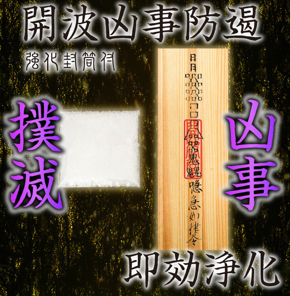 開波凶事防遏：開.運 運気アップ 金.運 恋.愛運 子宝 仕事.運 社交運 縁.結び 1枚目の画像