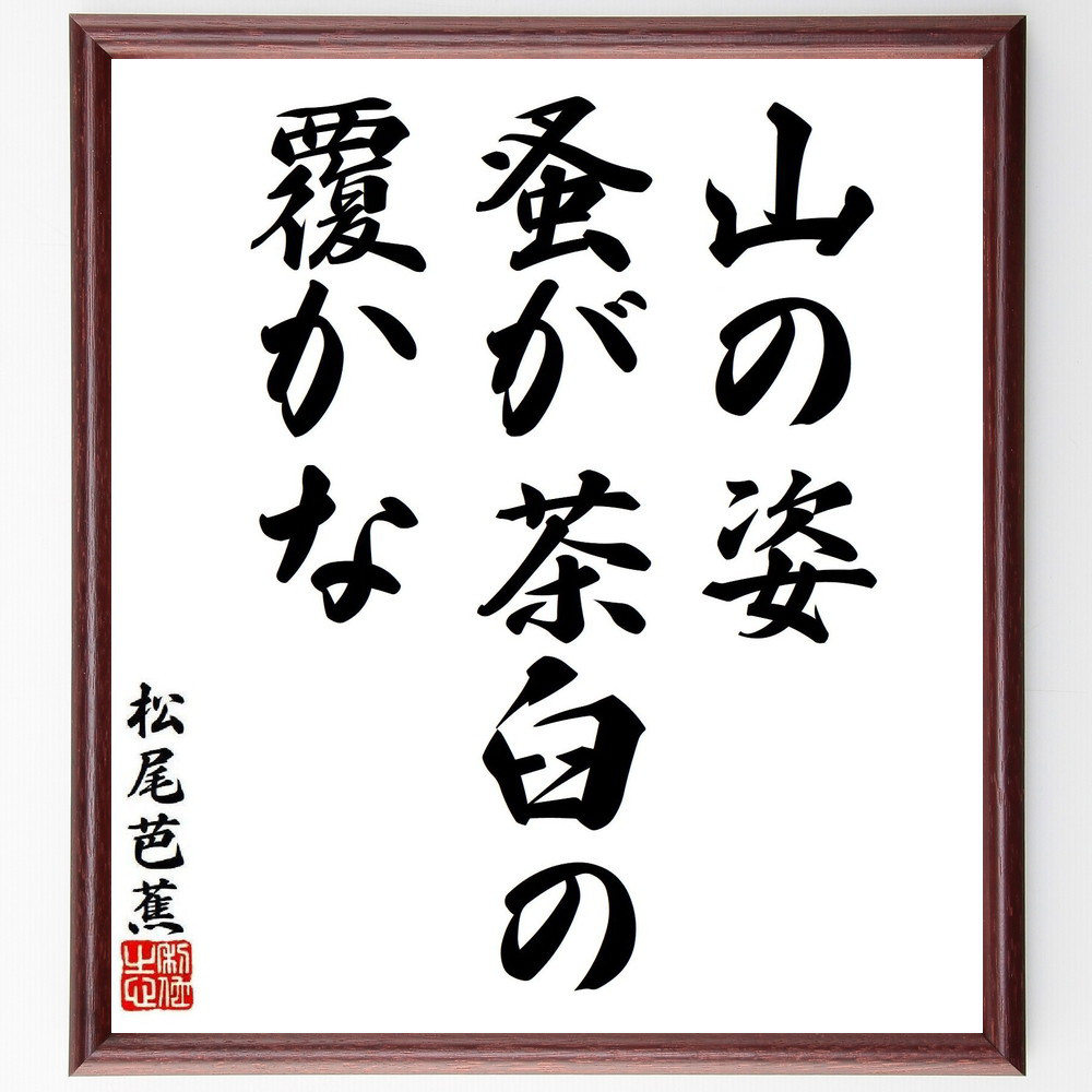 松尾芭蕉の短歌・俳句「山の姿、蚤が茶臼の、覆かな」手書き書道色紙額／毛筆直筆済み（Y7994）
