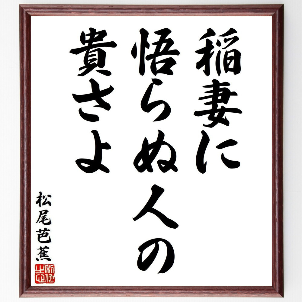 松尾芭蕉の短歌・俳句「稲妻に、悟らぬ人の、貴さよ」手書き書道色紙額／毛筆直筆済み（Y7997）