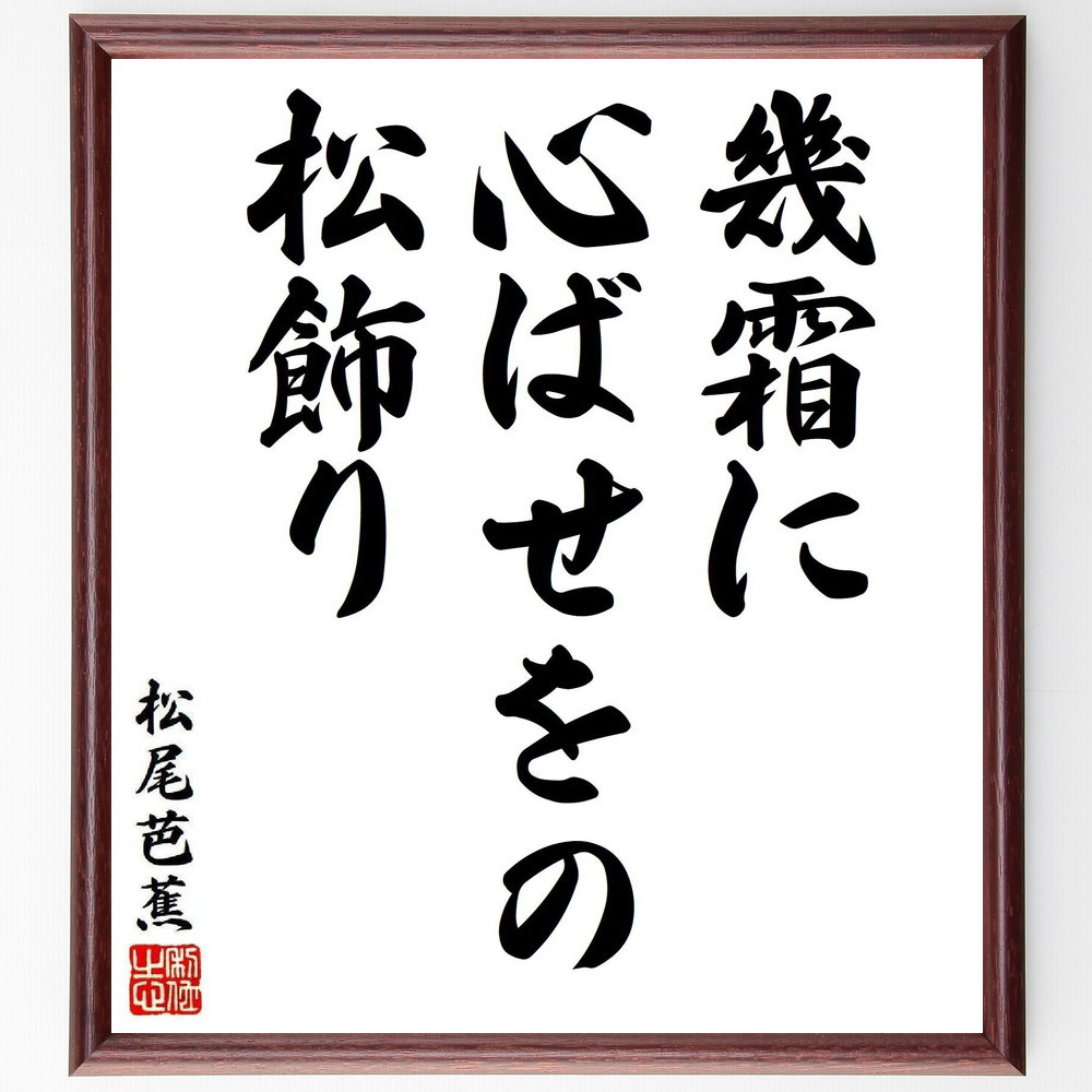 松尾芭蕉の短歌・俳句「幾霜に、心ばせをの、松飾り」手書き書道色紙額／毛筆直筆済み（Y7998）