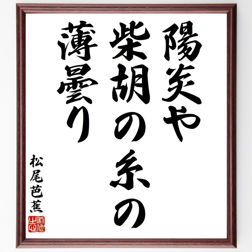 松尾芭蕉の短歌・俳句「陽炎や、柴胡の糸の、薄曇り」手書き書道色紙額／毛筆直筆済み（Y7999）